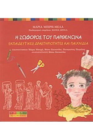 Η ΖΩΦΟΡΟΣ ΤΟΥ ΠΑΡΘΕΝΩΝΑ