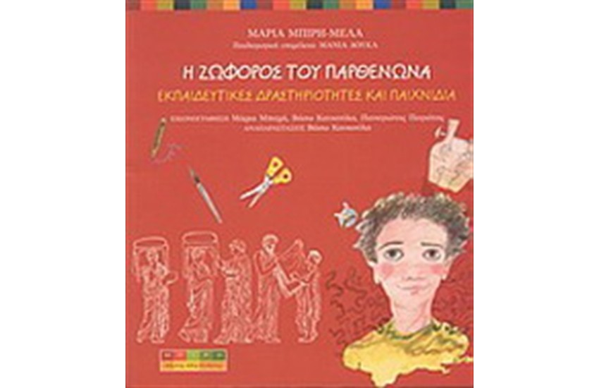 Η ΖΩΦΟΡΟΣ ΤΟΥ ΠΑΡΘΕΝΩΝΑ