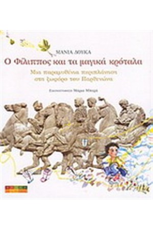 Ο ΦΙΛΙΠΠΟΣ ΚΑΙ ΤΑ ΜΑΓΙΚΑ ΚΡΟΤΑΛΑ Ο ΦΙΛΙΠΠΟΣ ΚΑΙ ΤΑ ΜΑΓΙΚΑ ΚΡΟΤΑΛΑ