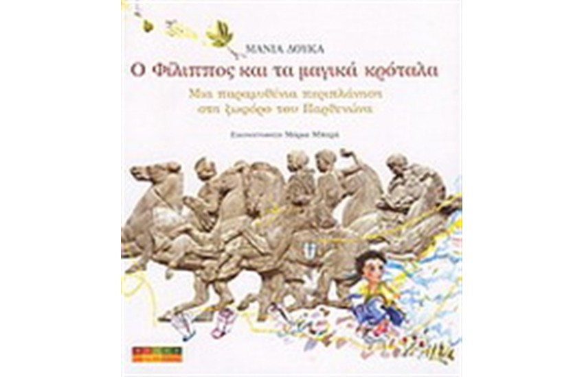 Ο ΦΙΛΙΠΠΟΣ ΚΑΙ ΤΑ ΜΑΓΙΚΑ ΚΡΟΤΑΛΑ