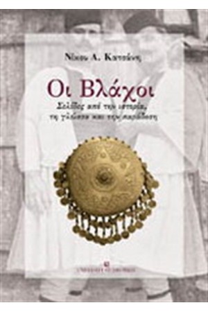ΟΙ ΒΛΑΧΟΙ
