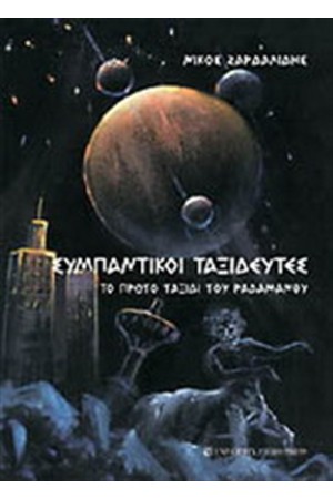 ΣΥΜΠΑΝΤΙΚΟΙ ΤΑΞΙΔΕΥΤΕΣ