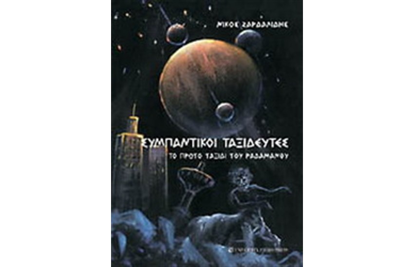 ΣΥΜΠΑΝΤΙΚΟΙ ΤΑΞΙΔΕΥΤΕΣ