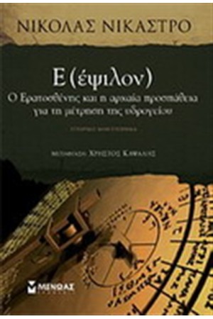 Ε (ΈΨΙΛΟΝ) Ε (ΈΨΙΛΟΝ)
