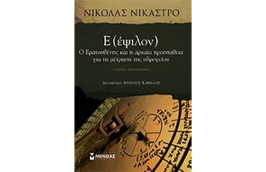 Ε (ΈΨΙΛΟΝ)