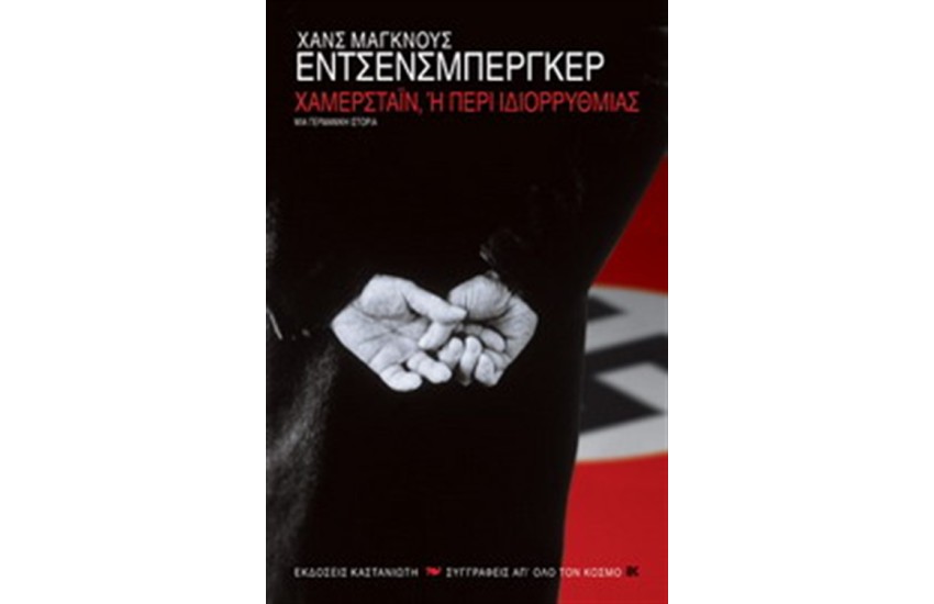 ΧΑΜΕΡΣΤΑΙΝ, Η ΠΕΡΙ ΙΔΙΟΡΡΥΘΜΙΑΣ