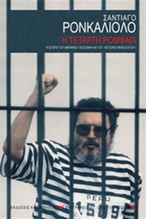 Η ΤΕΤΑΡΤΗ ΡΟΜΦΑΙΑ Η ΤΕΤΑΡΤΗ ΡΟΜΦΑΙΑ