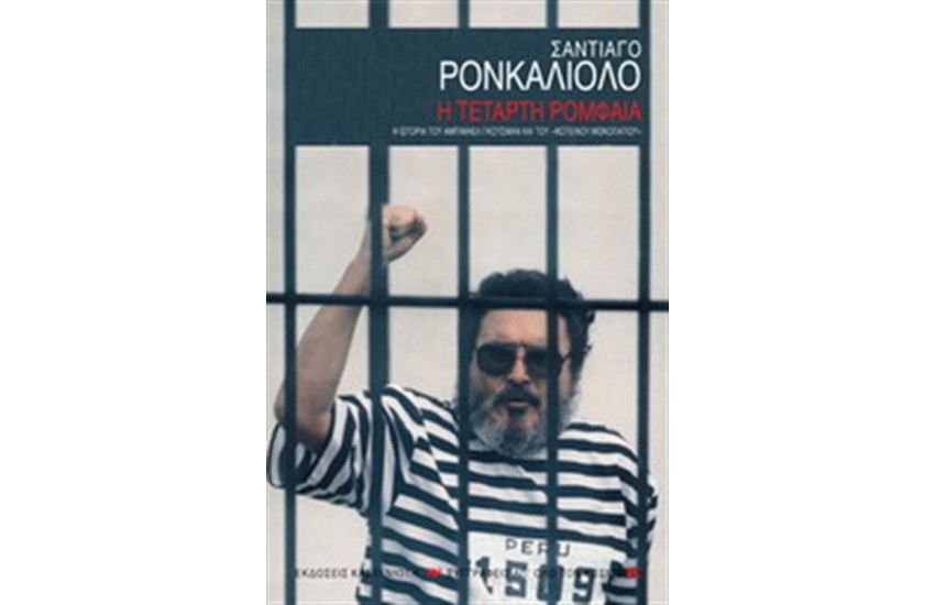 Η ΤΕΤΑΡΤΗ ΡΟΜΦΑΙΑ