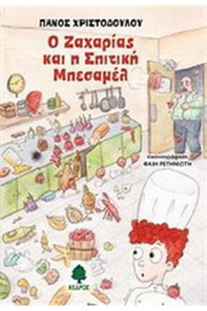 Ο ΖΑΧΑΡΙΑΣ ΚΑΙ Η ΣΠΙΤΙΚΗ ΜΠΕΣΑΜΕΛ