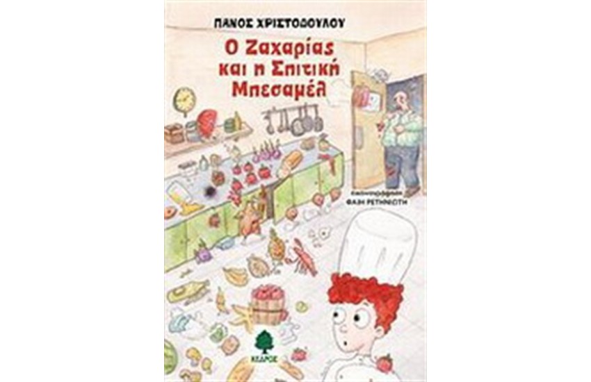 Ο ΖΑΧΑΡΙΑΣ ΚΑΙ Η ΣΠΙΤΙΚΗ ΜΠΕΣΑΜΕΛ