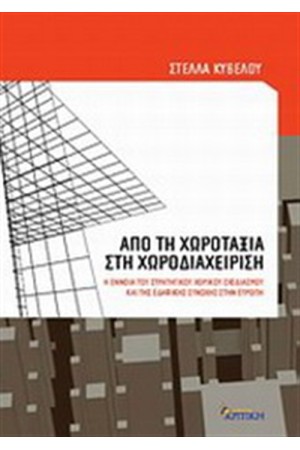ΑΠΟ ΤΗ ΧΩΡΟΤΑΞΙΑ ΣΤΗ ΧΩΡΟΔΙΑΧΕΙΡΙΣΗ