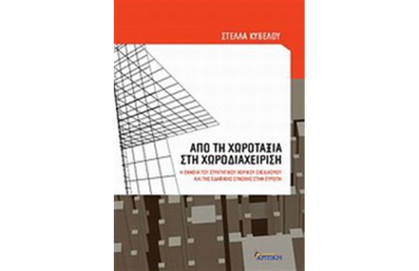 ΑΠΟ ΤΗ ΧΩΡΟΤΑΞΙΑ ΣΤΗ ΧΩΡΟΔΙΑΧΕΙΡΙΣΗ
