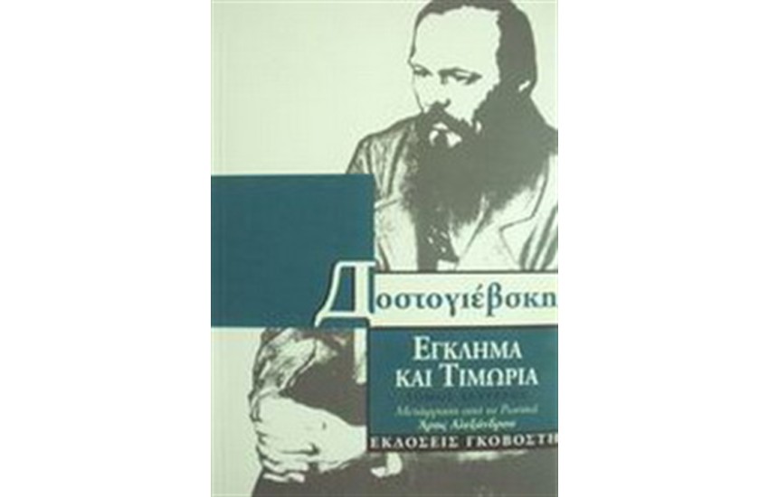 ΕΓΚΛΗΜΑ ΚΑΙ ΤΙΜΩΡΙΑ (2 ΤΟΜΟΙ)