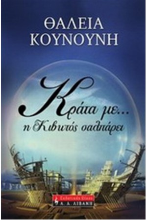 ΚΡΑΤΑ ΜΕ...Η ΚΙΒΩΤΟΣ ΣΑΛΠΑΡΕΙ