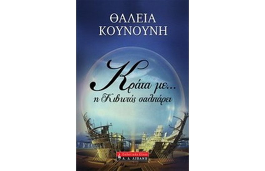 ΚΡΑΤΑ ΜΕ...Η ΚΙΒΩΤΟΣ ΣΑΛΠΑΡΕΙ