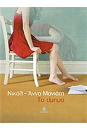 ΤΟ ΤΙΜΗΜΑ ΤΟ ΤΙΜΗΜΑ