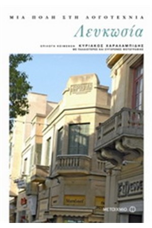 ΛΕΥΚΩΣΙΑ: ΜΙΑ ΠΟΛΗ ΣΤΗ ΛΟΓΟΤΕΧΝΙΑ