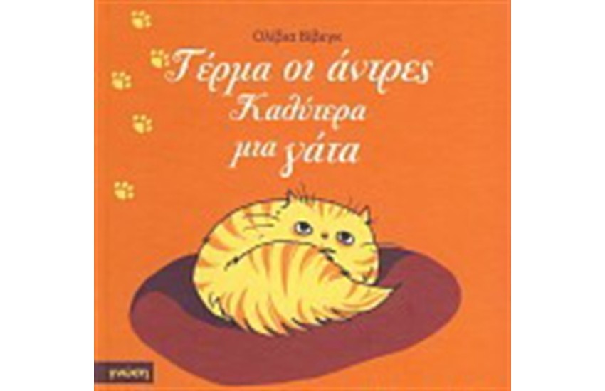 ΤΕΡΜΑ ΟΙ ΑΝΤΡΕΣ! ΚΑΛΥΤΕΡΑ ΜΙΑ ΓΑΤΑ
