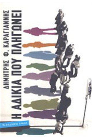 Η ΑΔΙΚΙΑ ΠΟΥ ΠΛΗΓΩΝΕΙ