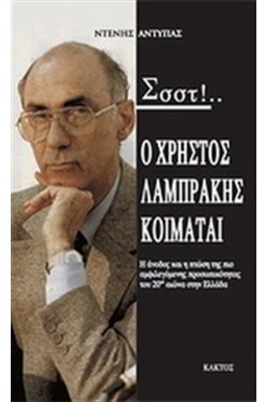 ΣΣΣΤ! Ο ΧΡΗΣΤΟΣ ΛΑΜΠΡΑΚΗΣ ΚΟΙΜΑΤΑΙ