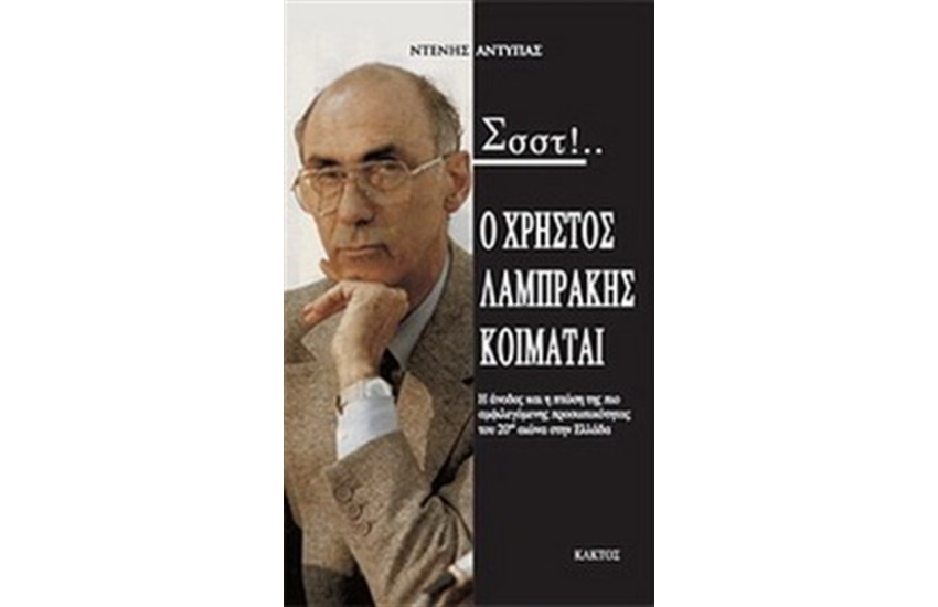 ΣΣΣΤ! Ο ΧΡΗΣΤΟΣ ΛΑΜΠΡΑΚΗΣ ΚΟΙΜΑΤΑΙ