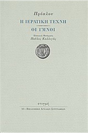 Η ΙΕΡΑΤΙΚΗ ΤΕΧΝΗ. ΟΙ ΥΜΝΟΙ / ΠΡΟΚΛΟΣ