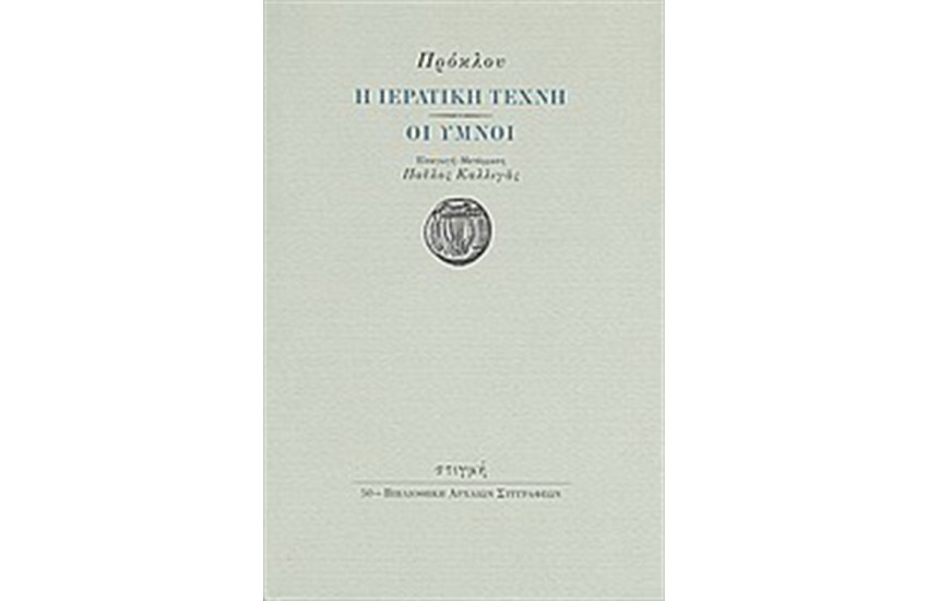 Η ΙΕΡΑΤΙΚΗ ΤΕΧΝΗ. ΟΙ ΥΜΝΟΙ / ΠΡΟΚΛΟΣ