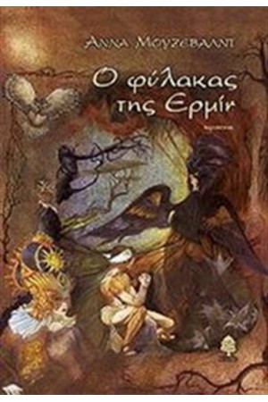 Ο ΦΥΛΑΚΑΣ ΤΗΣ ΕΡΜΙΝ