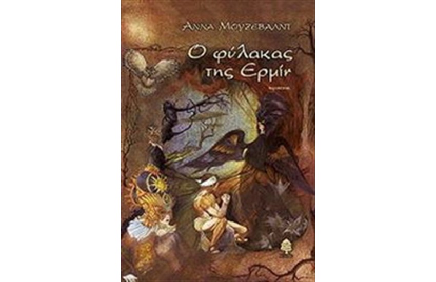 Ο ΦΥΛΑΚΑΣ ΤΗΣ ΕΡΜΙΝ