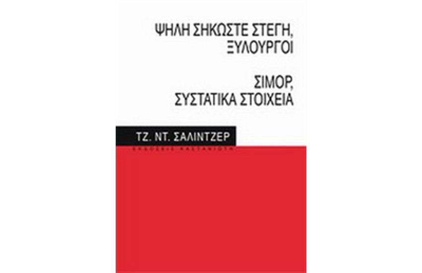 ΨΗΛΗ ΣΗΚΩΣΤΕ ΣΤΕΓΗ, ΞΥΛΟΥΡΓΟΙ. ΣΙΜΟΡ, ΣΥΣΤΑΤΙΚΑ ΣΤΟΙΧΕΙΑ