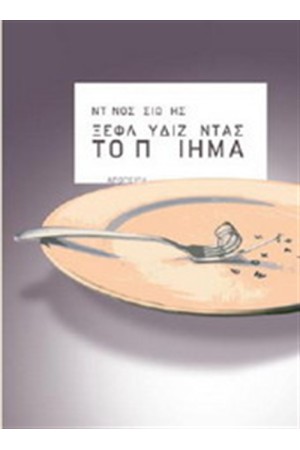 ΞΕΦΛΟΥΔΙΖΟΝΤΑΣ ΤΟ ΠΟΙΗΜΑ
