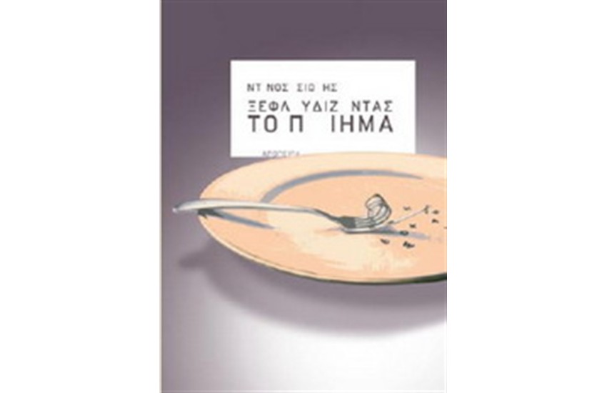 ΞΕΦΛΟΥΔΙΖΟΝΤΑΣ ΤΟ ΠΟΙΗΜΑ