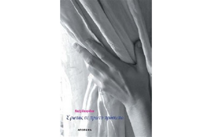 ΕΡΩΤΑΣ ΣΕ ΠΡΩΤΟ ΠΡΟΣΩΠΟ