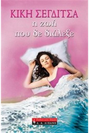 Η ΖΩΗ ΠΟΥ ΔΕ ΔΙΑΛΕΞΕ Η ΖΩΗ ΠΟΥ ΔΕ ΔΙΑΛΕΞΕ