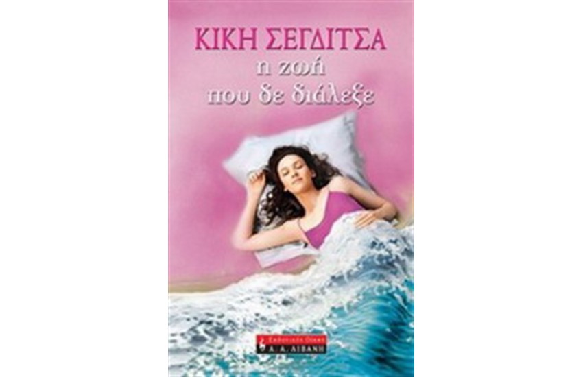 Η ΖΩΗ ΠΟΥ ΔΕ ΔΙΑΛΕΞΕ