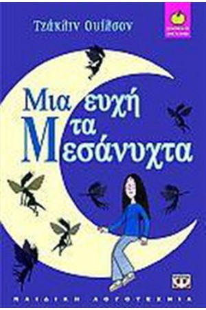 ΜΙΑ ΕΥΧΗ ΤΑ ΜΕΣΑΝΥΧΤΑ