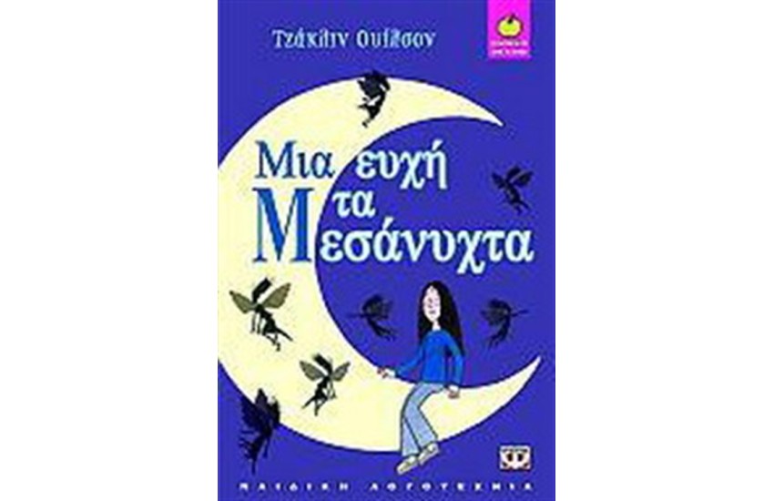 ΜΙΑ ΕΥΧΗ ΤΑ ΜΕΣΑΝΥΧΤΑ