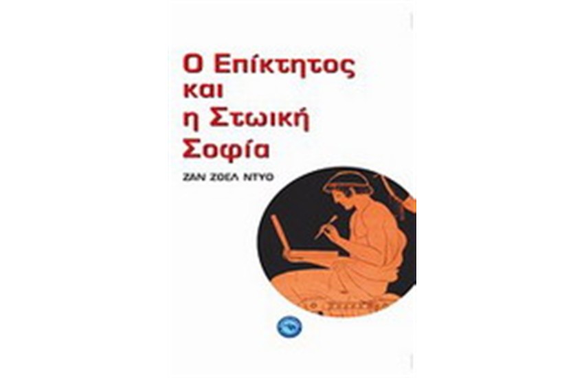Ο ΕΠΙΚΤΗΤΟΣ ΚΑΙ Η ΣΤΩΙΚΗ ΣΟΦΙΑ