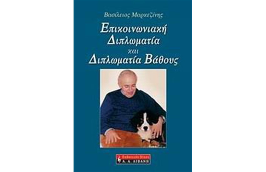ΕΠΙΚΟΙΝΩΝΙΑΚΗ ΔΙΠΛΩΜΑΤΙΑ ΚΑΙ ΔΙΠΛΩΜΑΤΙΑ ΒΑΘΟΥΣ