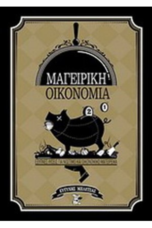ΜΑΓΕΙΡΙΚΗ ΟΙΚΟΝΟΜΙΑ