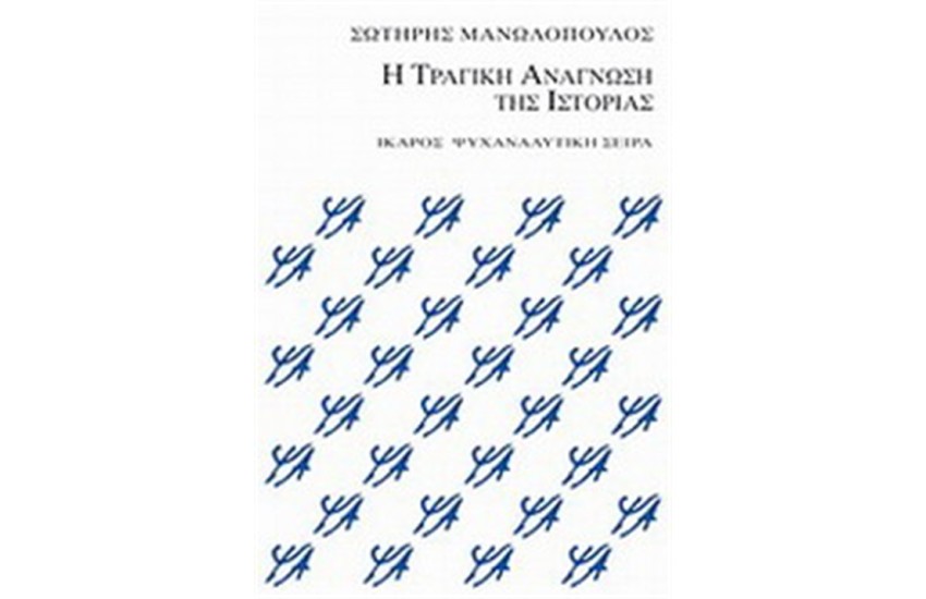 Η ΤΡΑΓΙΚΗ ΑΝΑΓΝΩΣΗ ΤΗΣ ΙΣΤΟΡΙΑΣ