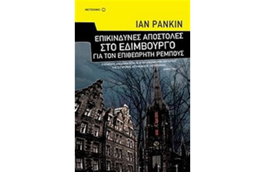 ΕΠΙΚΙΝΔΥΝΕΣ ΑΠΟΣΤΟΛΕΣ ΣΤΟ ΕΔΙΜΒΟΥΡΓΟ ΓΙΑ ΤΟΝ ΕΠΙΘΕΩΡΗΤΗ ΡΕΜΠΟΥΣ