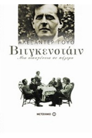 ΒΙΤΓΚΕΝΣΤΑΙΝ: ΜΙΑ ΟΙΚΟΓΕΝΕΙΑ ΣΕ ΠΟΛΕΜΟ