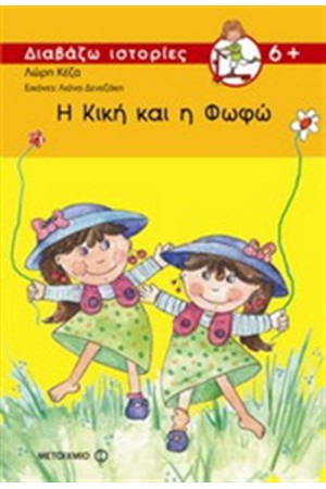 Η ΚΙΚΗ ΚΑΙ Η ΦΩΦΩ Η ΚΙΚΗ ΚΑΙ Η ΦΩΦΩ