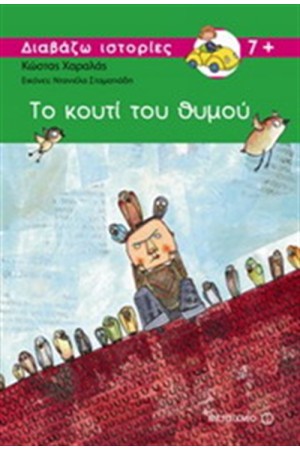 ΤΟ ΚΟΥΤΙ ΤΟΥ ΘΥΜΟΥ ΤΟ ΚΟΥΤΙ ΤΟΥ ΘΥΜΟΥ