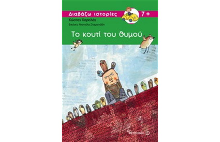 ΤΟ ΚΟΥΤΙ ΤΟΥ ΘΥΜΟΥ
