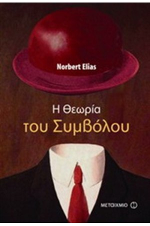 Η ΘΕΩΡΙΑ ΤΟΥ ΣΥΜΒΟΛΟΥ Η ΘΕΩΡΙΑ ΤΟΥ ΣΥΜΒΟΛΟΥ