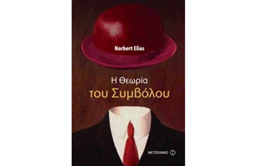 Η ΘΕΩΡΙΑ ΤΟΥ ΣΥΜΒΟΛΟΥ