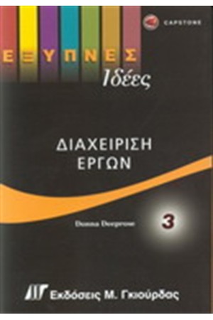ΕΞΥΠΝΕΣ ΙΔΕΕΣ ΔΙΑΧΕΙΡΙΣΗ ΕΡΓΩΝ