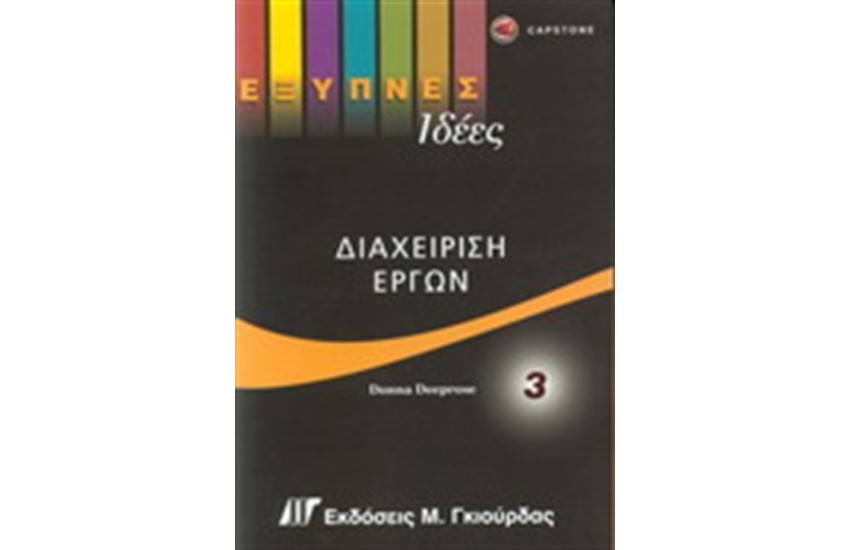 ΕΞΥΠΝΕΣ ΙΔΕΕΣ ΔΙΑΧΕΙΡΙΣΗ ΕΡΓΩΝ